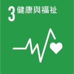 SDGs 永續目標