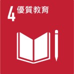 SDGs 永續目標