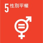 SDGs 永續目標