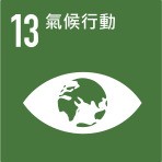 SDGs 永續目標