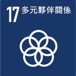 SDGs 永續目標