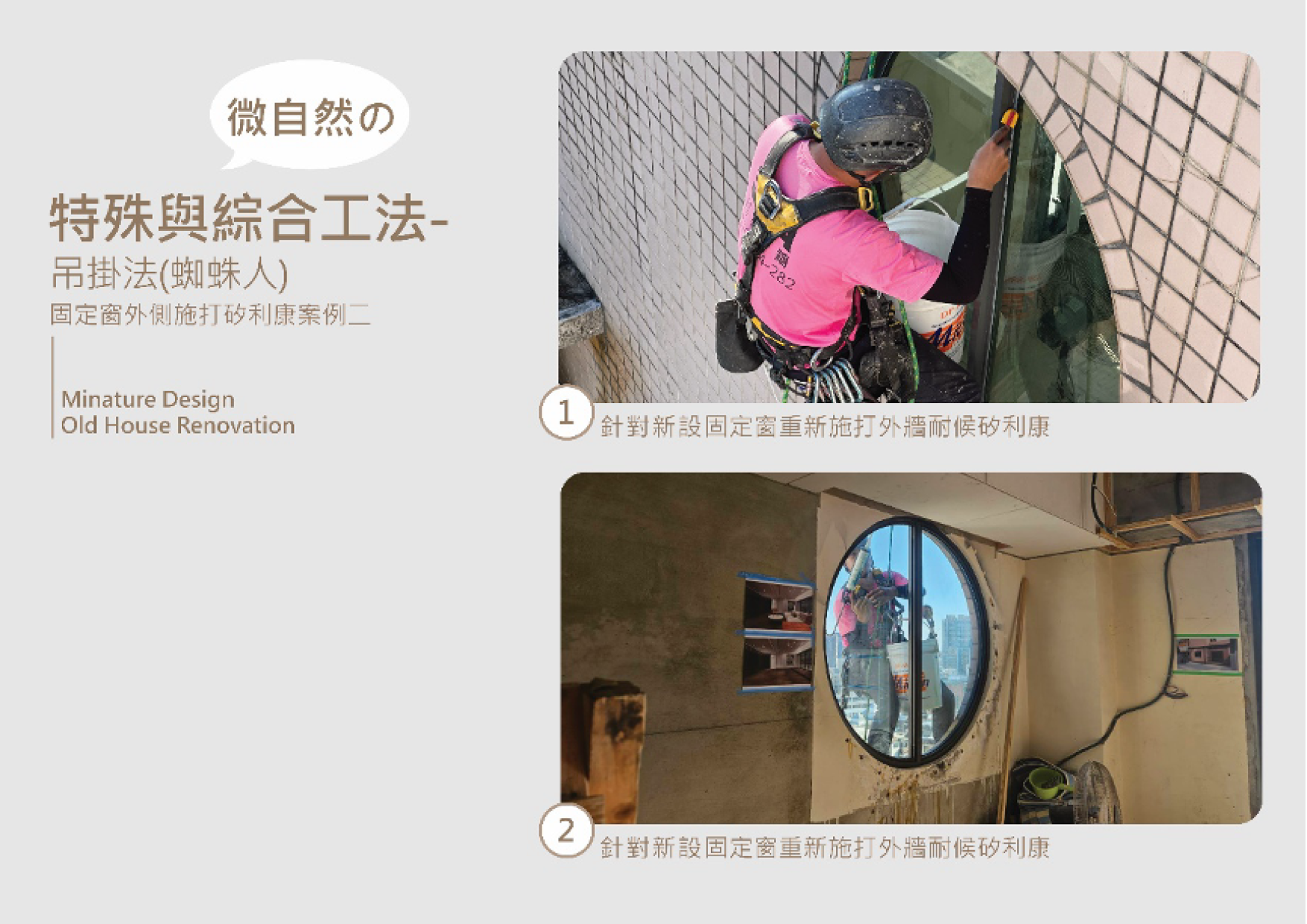 綜合工法 吊掛工法 (蜘蛛人)固定窗外側施打矽利康