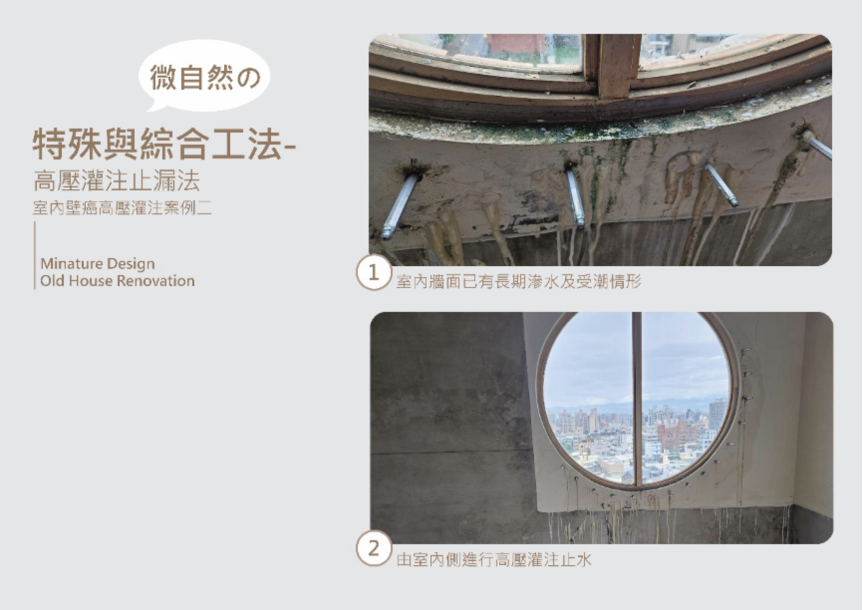 綜合工法 高壓灌注止漏工法(室內壁癌高壓灌注)