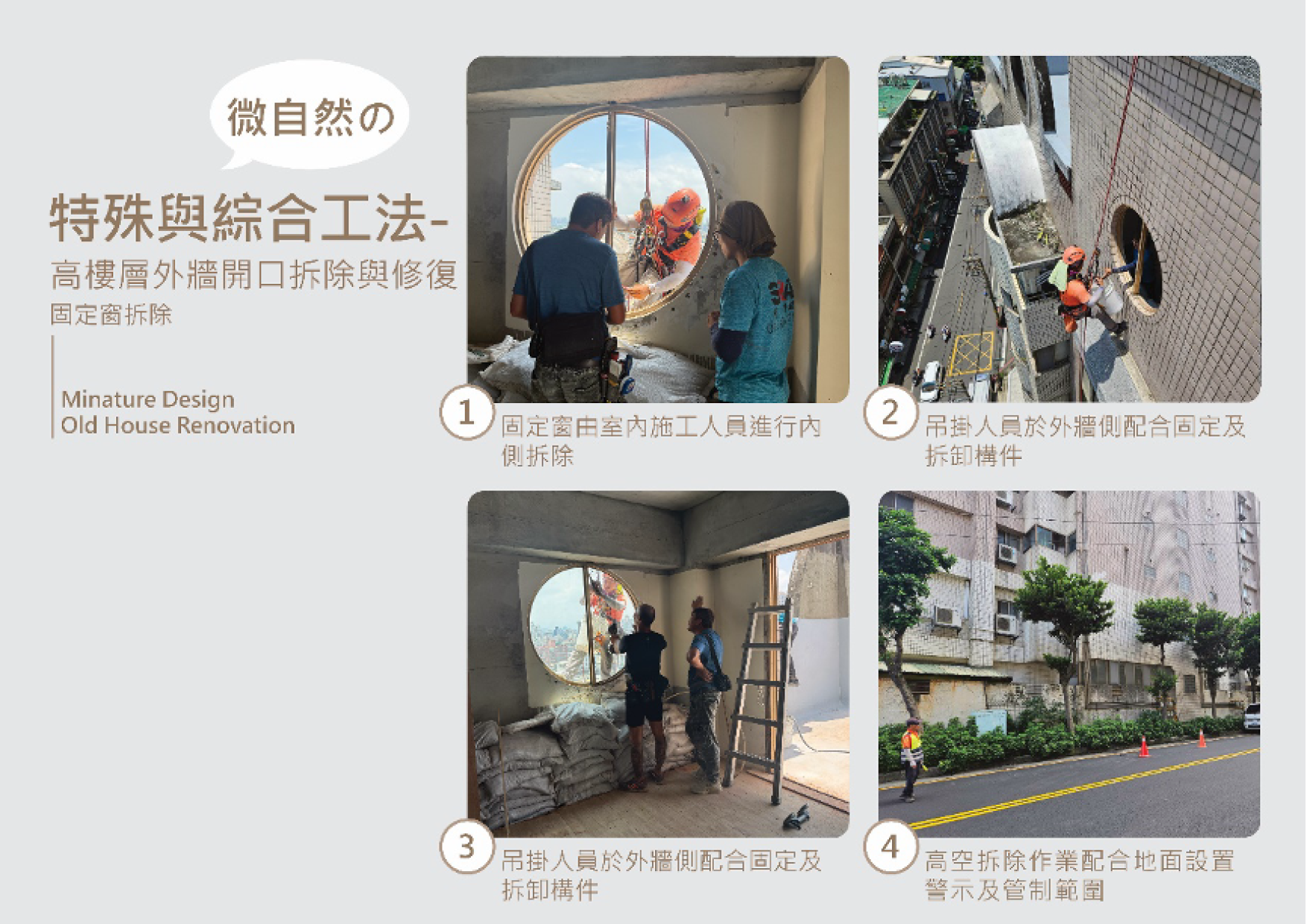 綜合工法 高樓層外牆開口拆除與修復-固定窗拆除