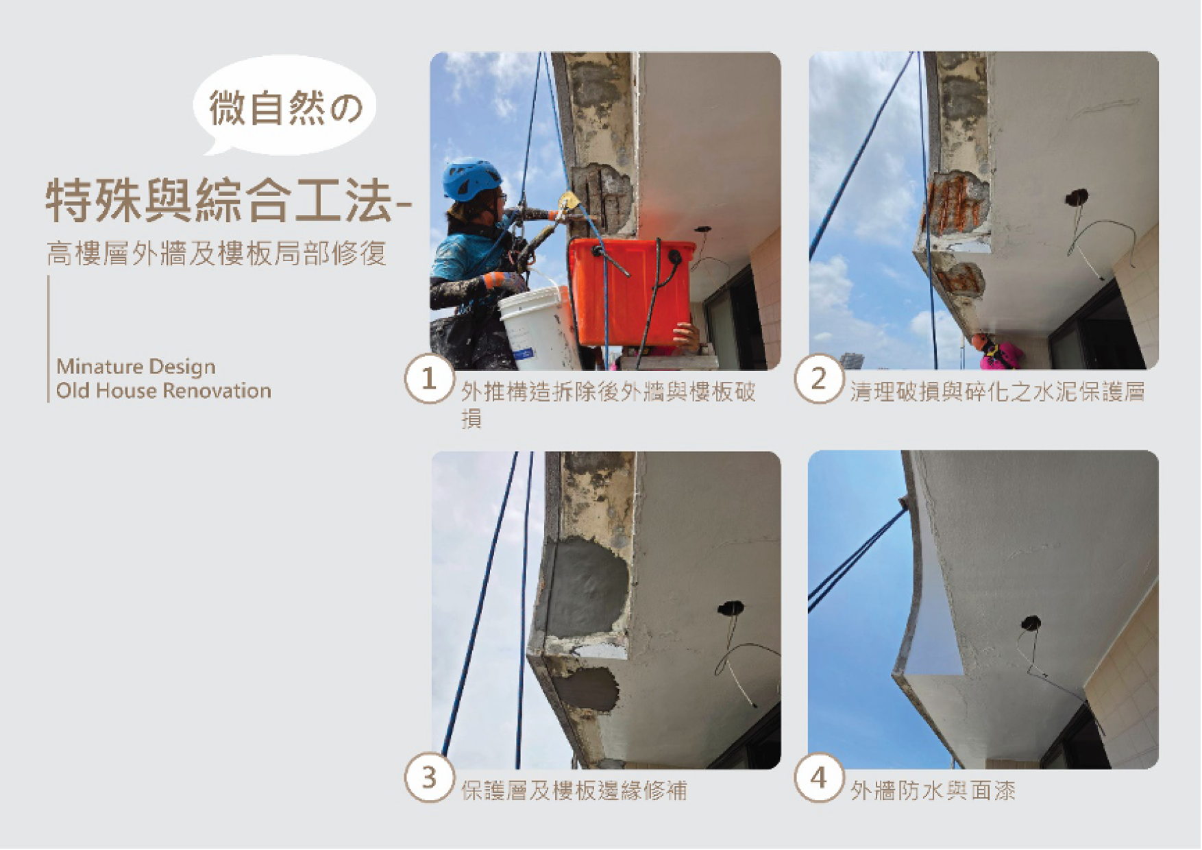 綜合工法 高樓層外牆及樓板局部修復