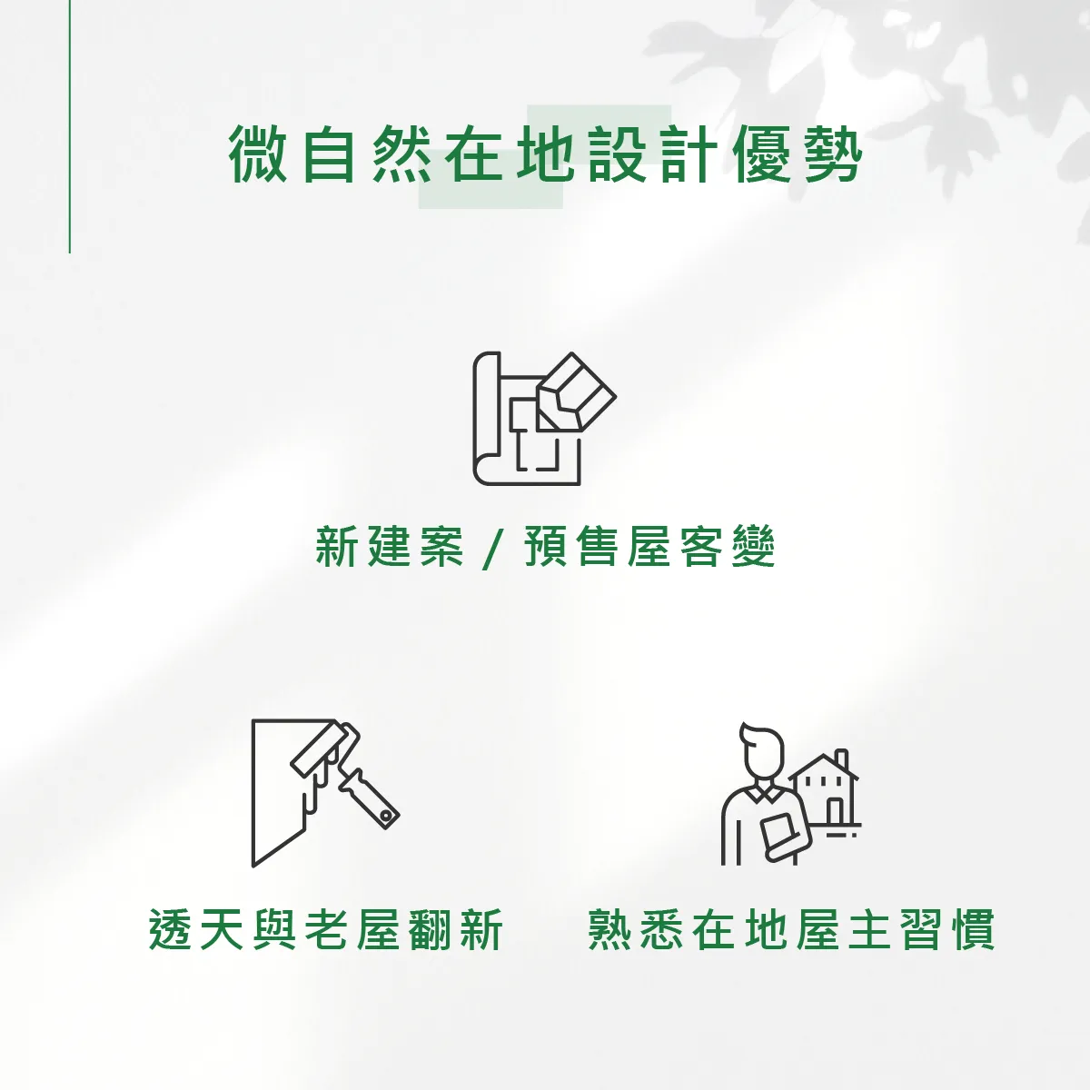 新竹人裝潢房子必看：為何選擇在地新竹室內設計公司？