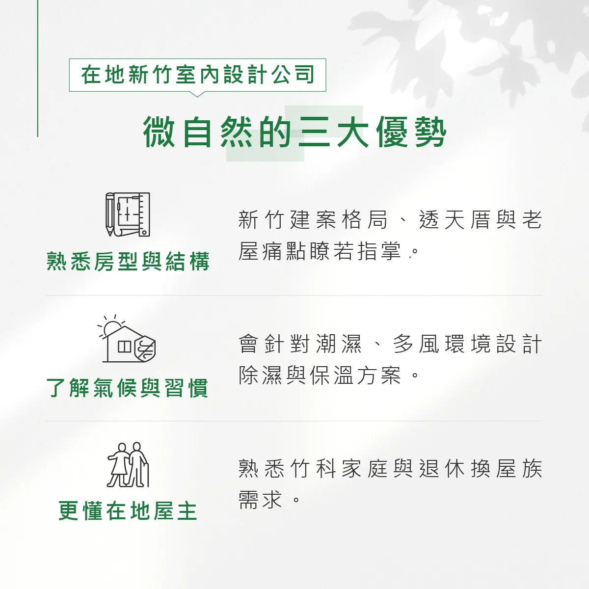 新竹人裝潢房子必看：為何選擇在地新竹室內設計公司？