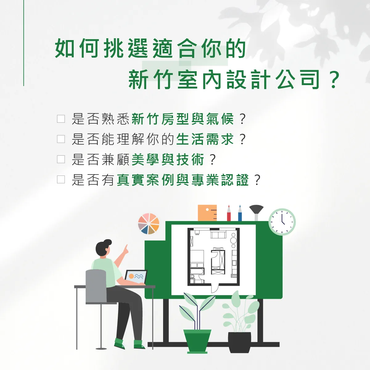 新竹人裝潢房子必看：為何選擇在地新竹室內設計公司？