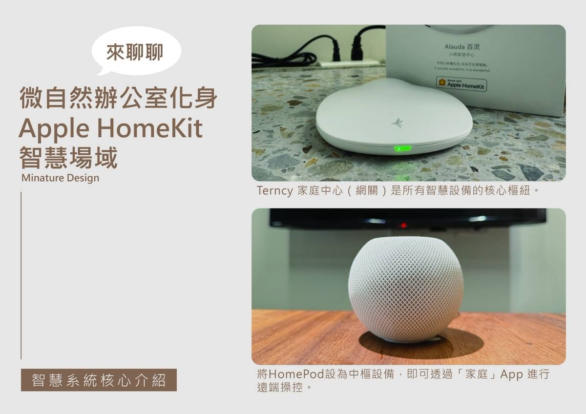 Apple 控必看!我們如何用 HomeKit 打造會聽話的辦公室 Apple 控必看!我們如何用 HomeKit 打造會聽話的辦公室