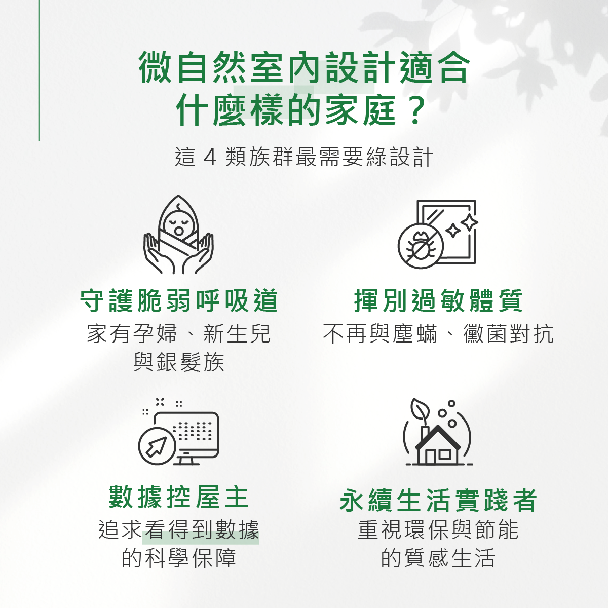 綠裝修、綠設計預算很高嗎？微自然揭秘：健康宅≠高成本！將 WELL 健康建築帶進居家設計