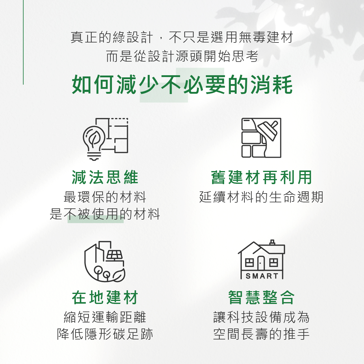 綠裝修、綠設計預算很高嗎？微自然揭秘：健康宅≠高成本！將 WELL 健康建築帶進居家設計
